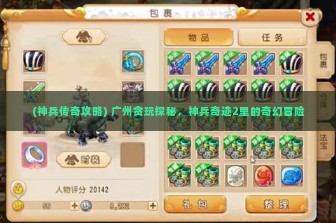 (神兵传奇攻略) 广州贪玩探秘，神兵奇迹2里的奇幻冒险