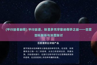 (平行旅者剧情) 平行旅途，探索多元宇宙的奇妙之旅——百度百科解析与深度探讨