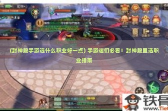 (封神殿手游选什么职业好一点) 手游迷们必看！封神殿里选职业指南