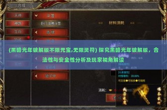 (黑暗光年破解版不限元宝,无限灵符) 探究黑暗光年破解版，合法性与安全性分析及玩家视角解读